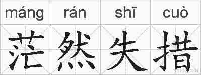 茫然失措的拼音