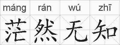 茫然无知的拼音