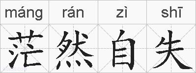 茫然自失的拼音