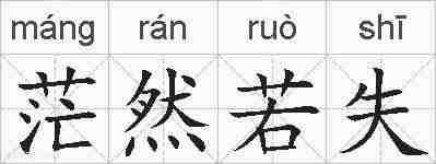 茫然若失的拼音