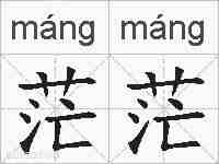 茫茫的拼音