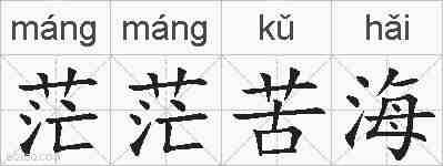 茫茫苦海的拼音