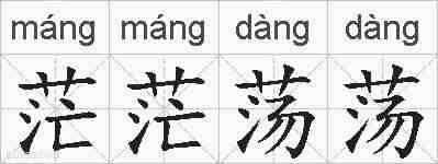 茫茫荡荡的拼音