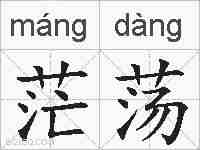 茫荡的拼音