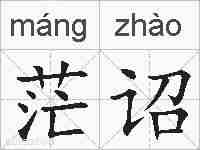 茫诏的拼音