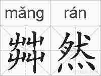 茻然的拼音