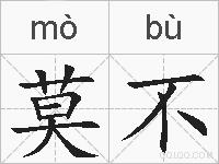 莫不的拼音