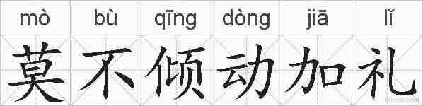 莫不倾动加礼的拼音