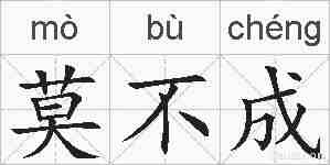 莫不成的拼音