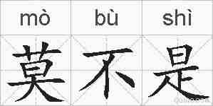 莫不是的拼音