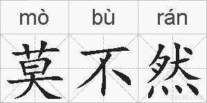 莫不然的拼音
