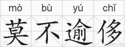 莫不逾侈的拼音