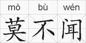 莫不闻的拼音