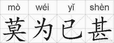 莫为已甚的拼音