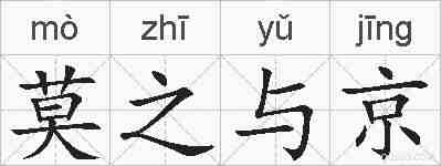 莫之与京的拼音