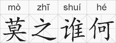 莫之谁何的拼音