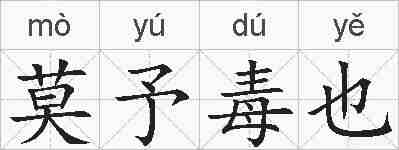 莫予毒也的拼音