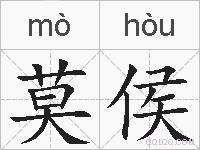 莫侯的拼音