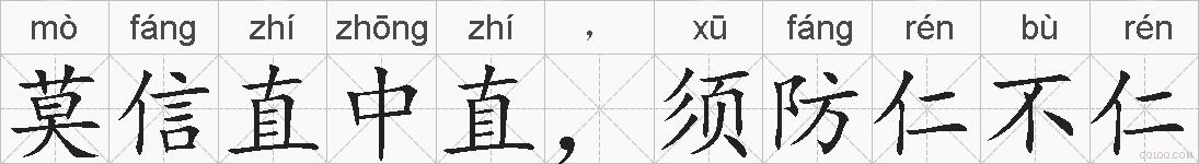 莫信直中直，须防仁不仁的拼音