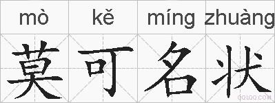莫可名状的拼音