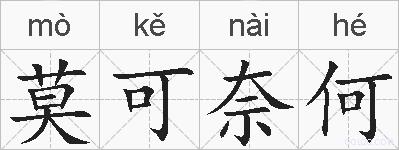 莫可奈何的拼音