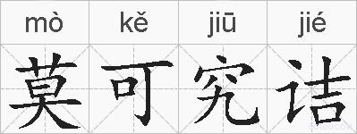 莫可究诘的拼音