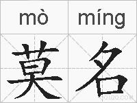 莫名的拼音