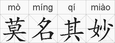 莫名其妙的拼音