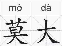 莫大的拼音