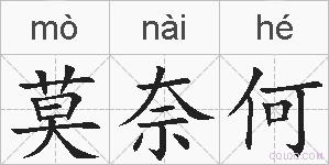 莫奈何的拼音