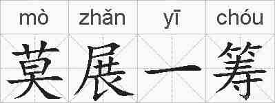 莫展一筹的拼音