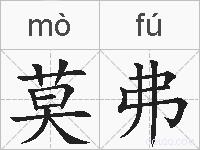 莫弗的拼音