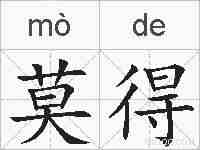 莫得的拼音