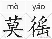 莫徭的拼音