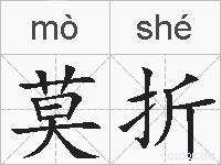 莫折的拼音