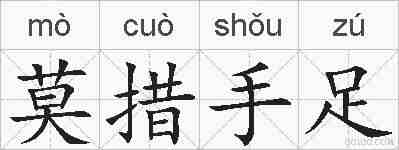 莫措手足的拼音