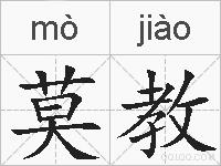 莫教的拼音