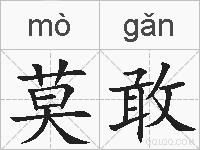莫敢的拼音