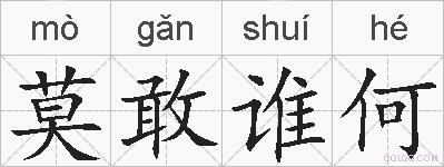 莫敢谁何的拼音