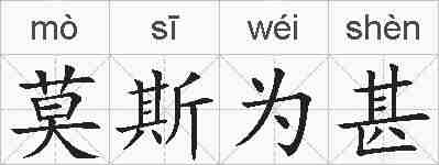 莫斯为甚的拼音