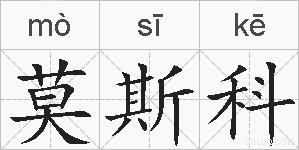 莫斯科的拼音
