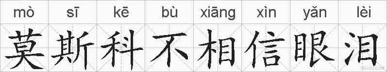 莫斯科不相信眼泪的拼音