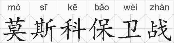 莫斯科保卫战的拼音