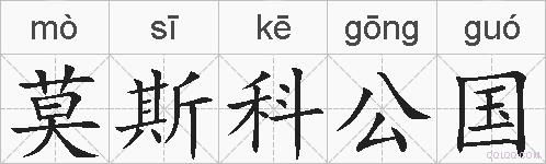 莫斯科公国的拼音