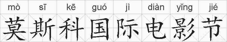 莫斯科国际电影节的拼音
