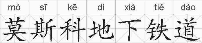莫斯科地下铁道的拼音