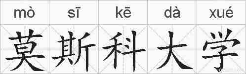 莫斯科大学的拼音