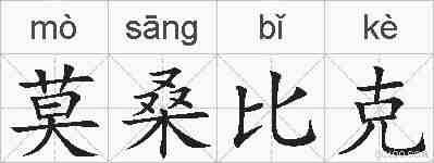 莫桑比克的拼音