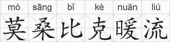 莫桑比克暖流的拼音