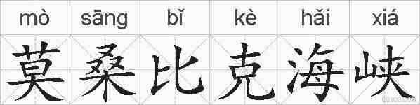 莫桑比克海峡的拼音